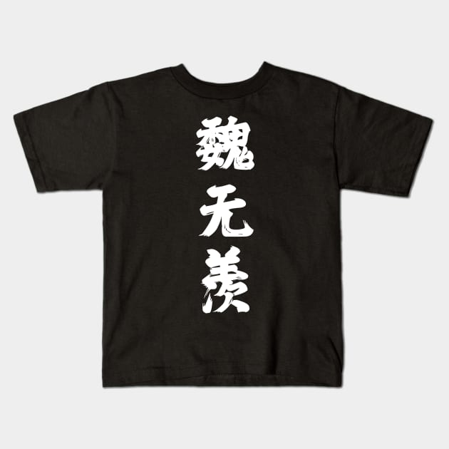 The Untamed: Wei Wuxian Kids T-Shirt by firlachiel